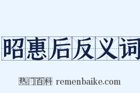 昭惠后反义词是什么意思的图片